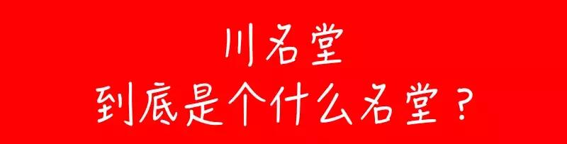 解密 | 川名堂，到底是個什么名堂？