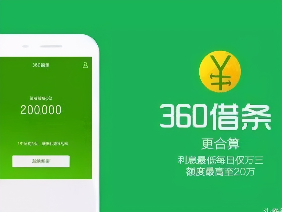 360借条下架，操作失误OR黑心商家？