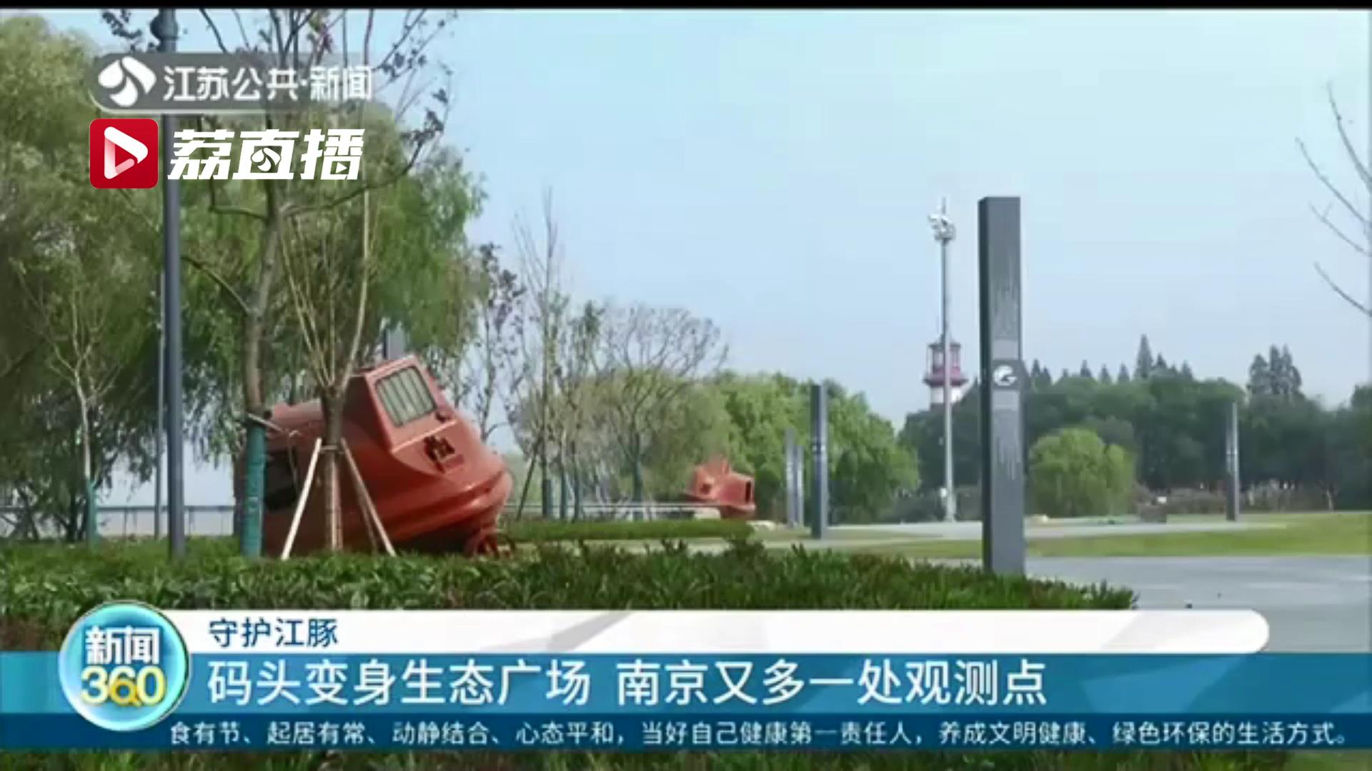 码头变身生态广场！这里位置绝佳 南京又多一处江豚观测点