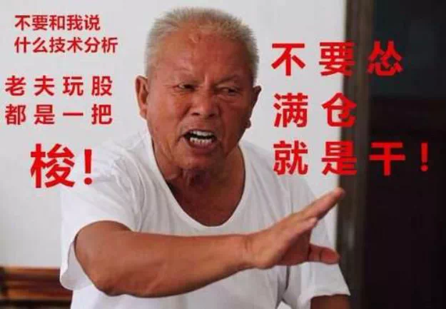 伟大的韭菜？