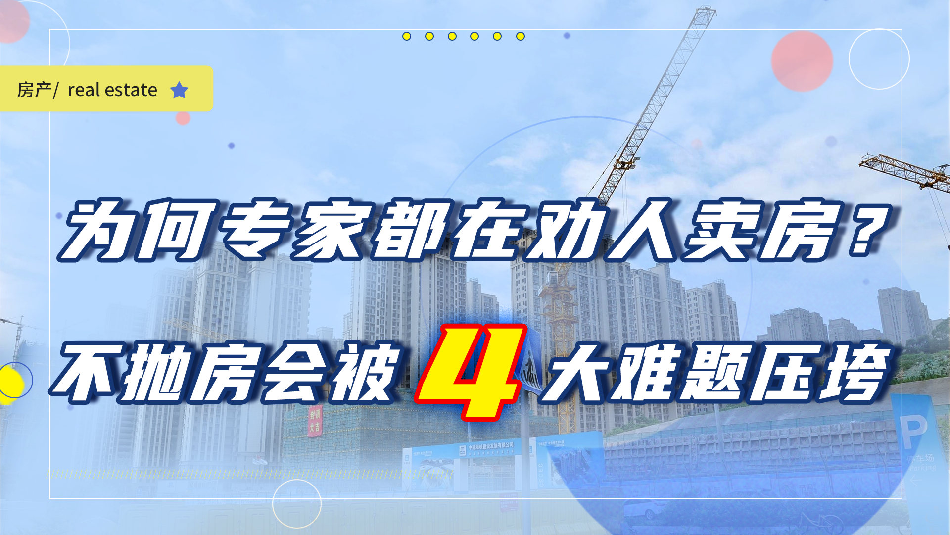 为何专家都在劝人卖房？炒房客再不抛售房产，