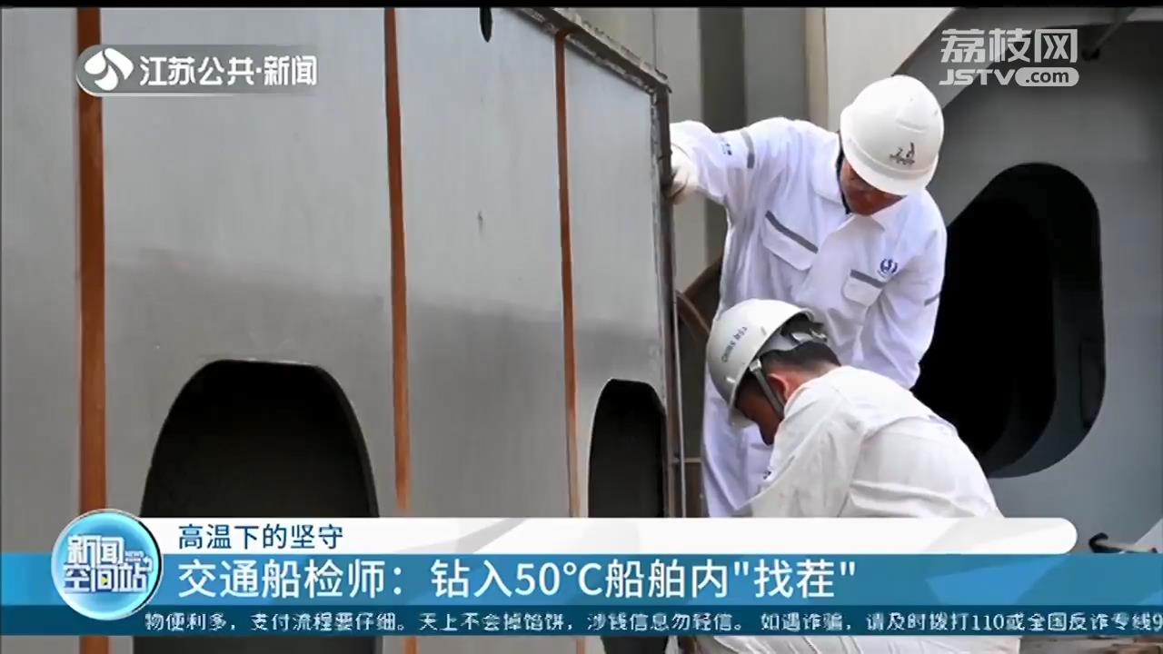 「高温下的坚守」船检师：钻入50℃船舶内“找茬”