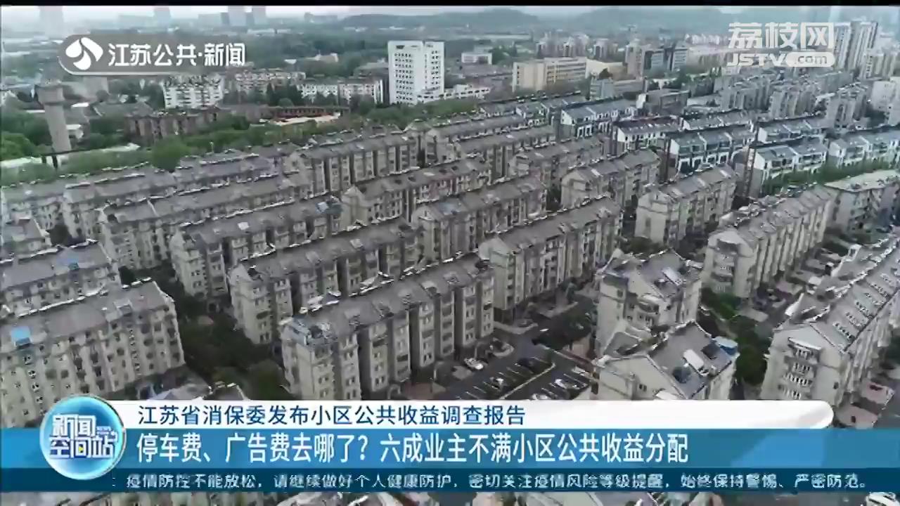 停车费、广告费去哪了？江苏六成业主不满小区公共收益分配