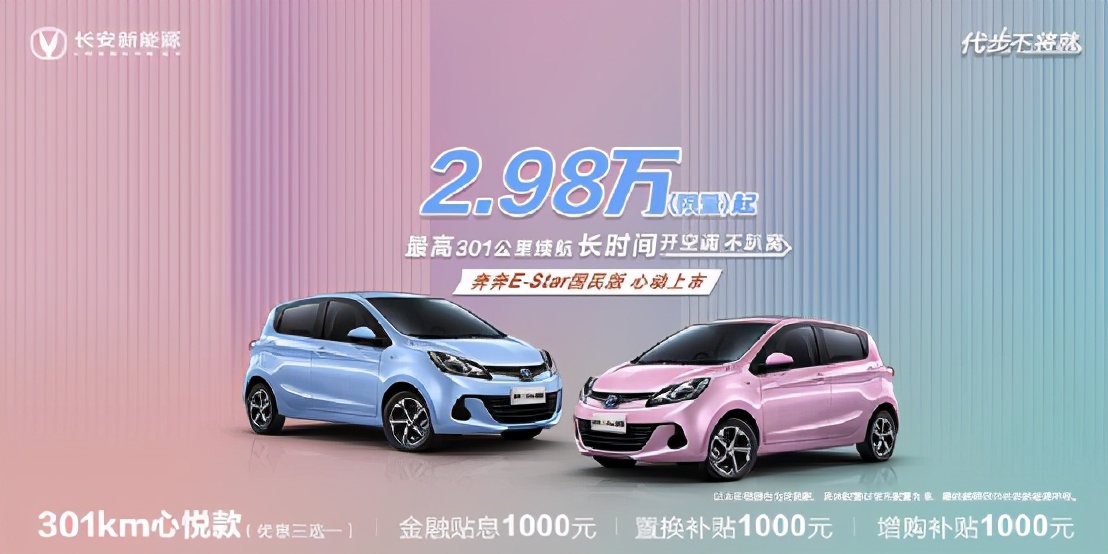 2.98万限量起售，长安奔奔E-Star国民版纯电代步新选择