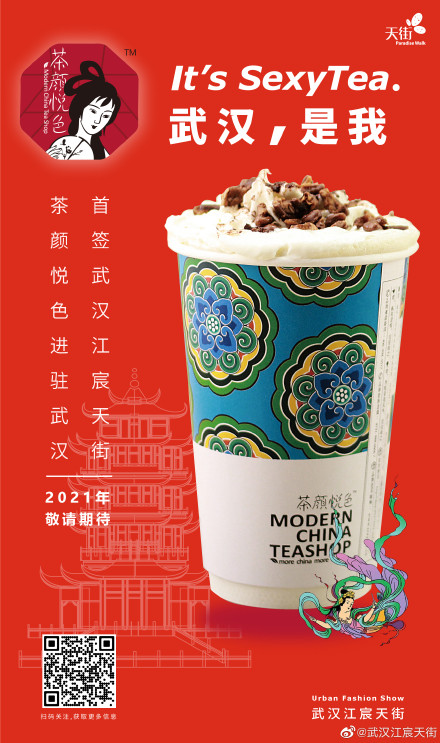 “网红茶”茶颜悦色省外首店落户武汉，选址在哪？
