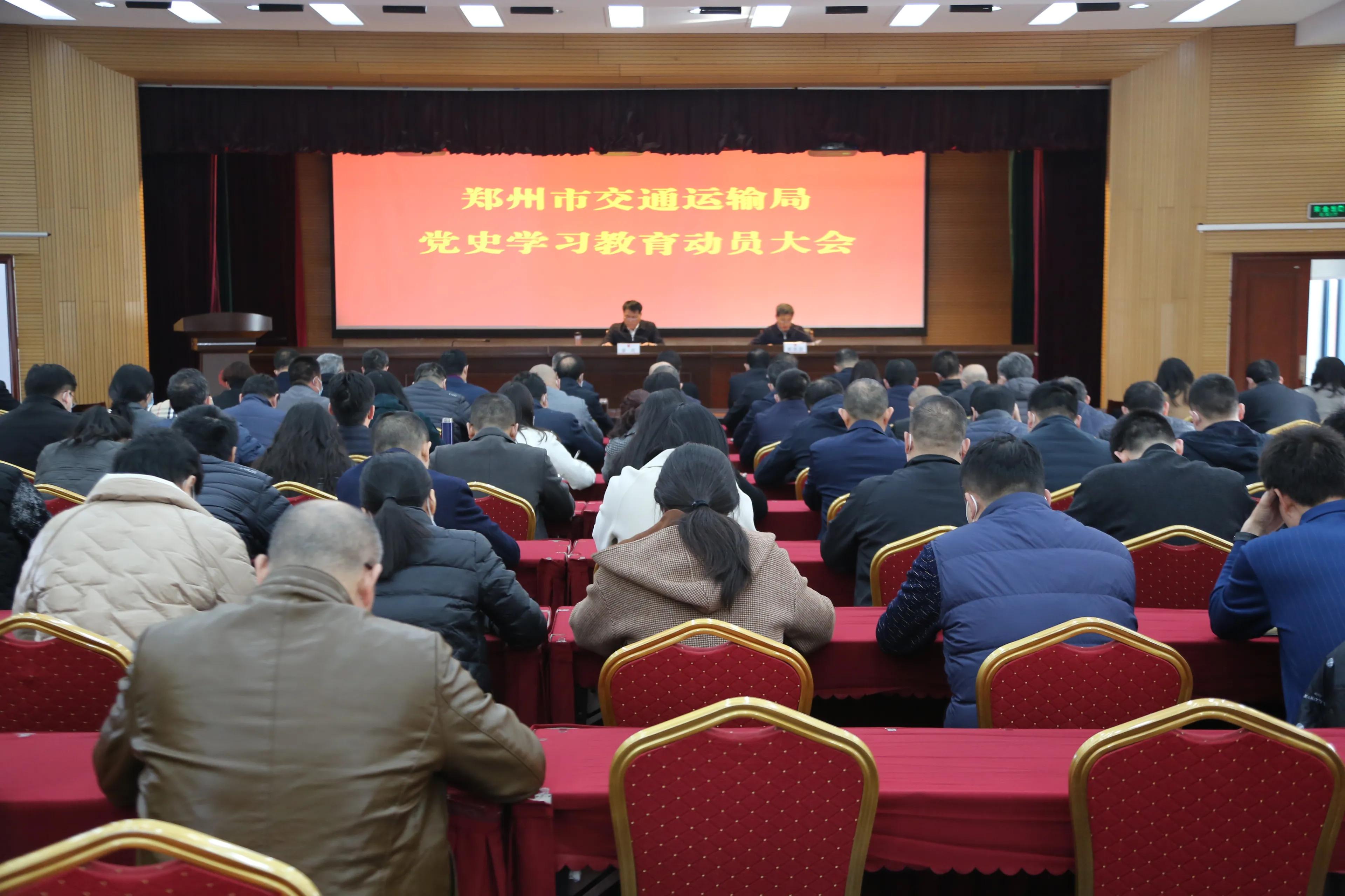 郑州市交通运输局组织召开党史学习教育动员大会