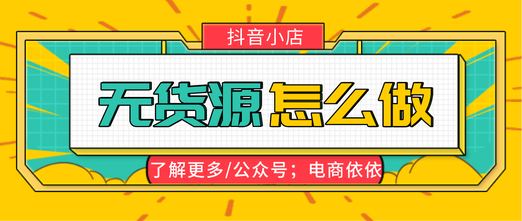 抖音无货源小店怎么做？运营思路很重要，掌握方法并不难