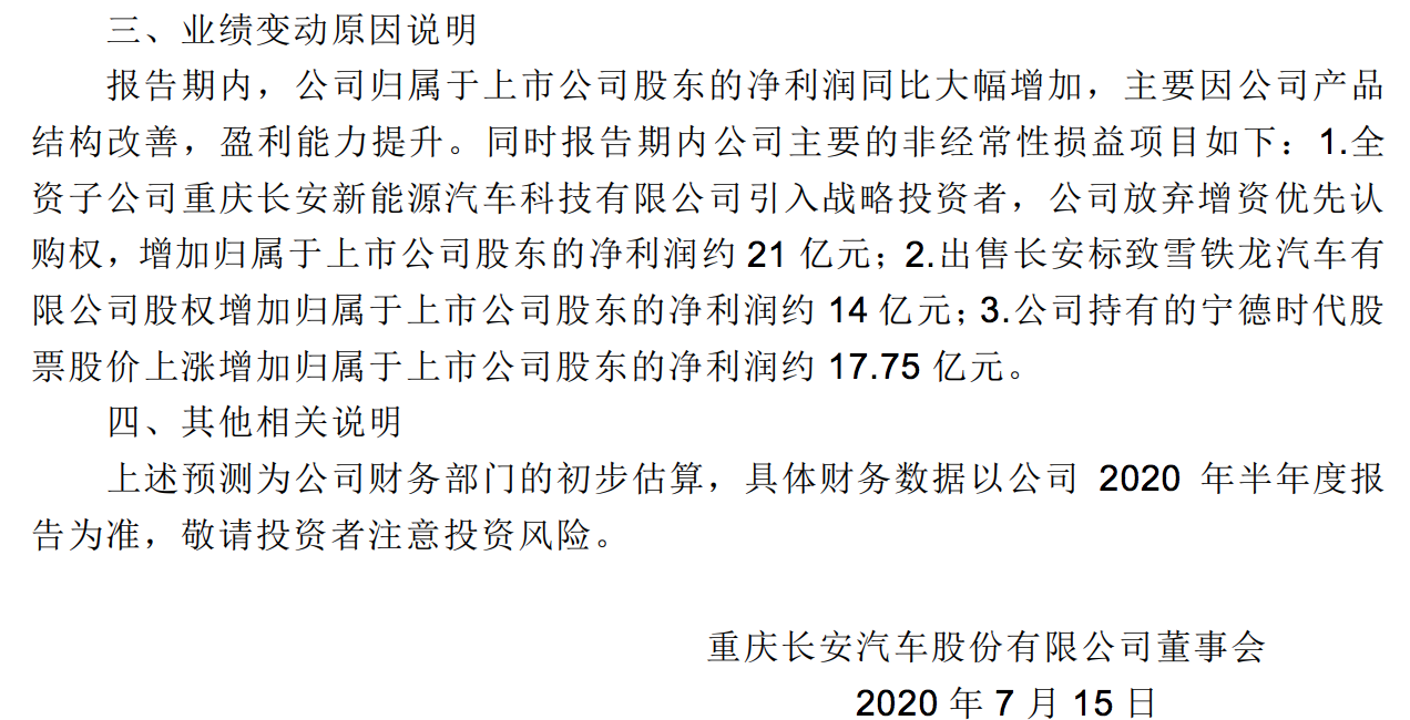 长安汽车上半年净利润至多下滑四成：Q2拖后腿，不再持股宁德时代