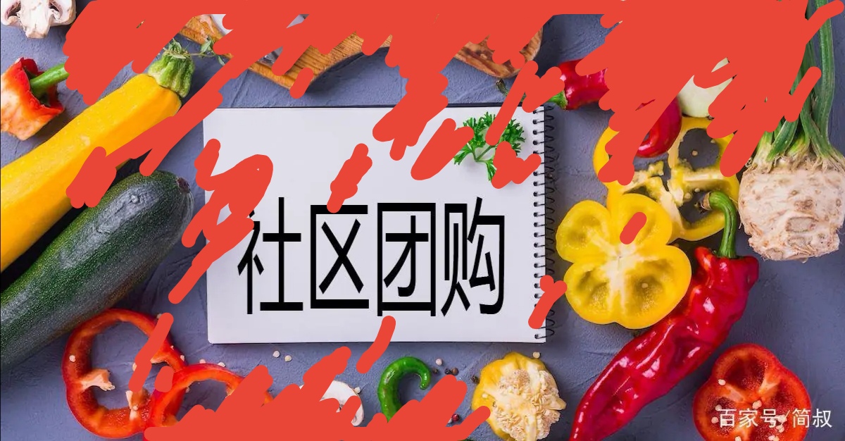 叫停社区团购，还菜场一个公道