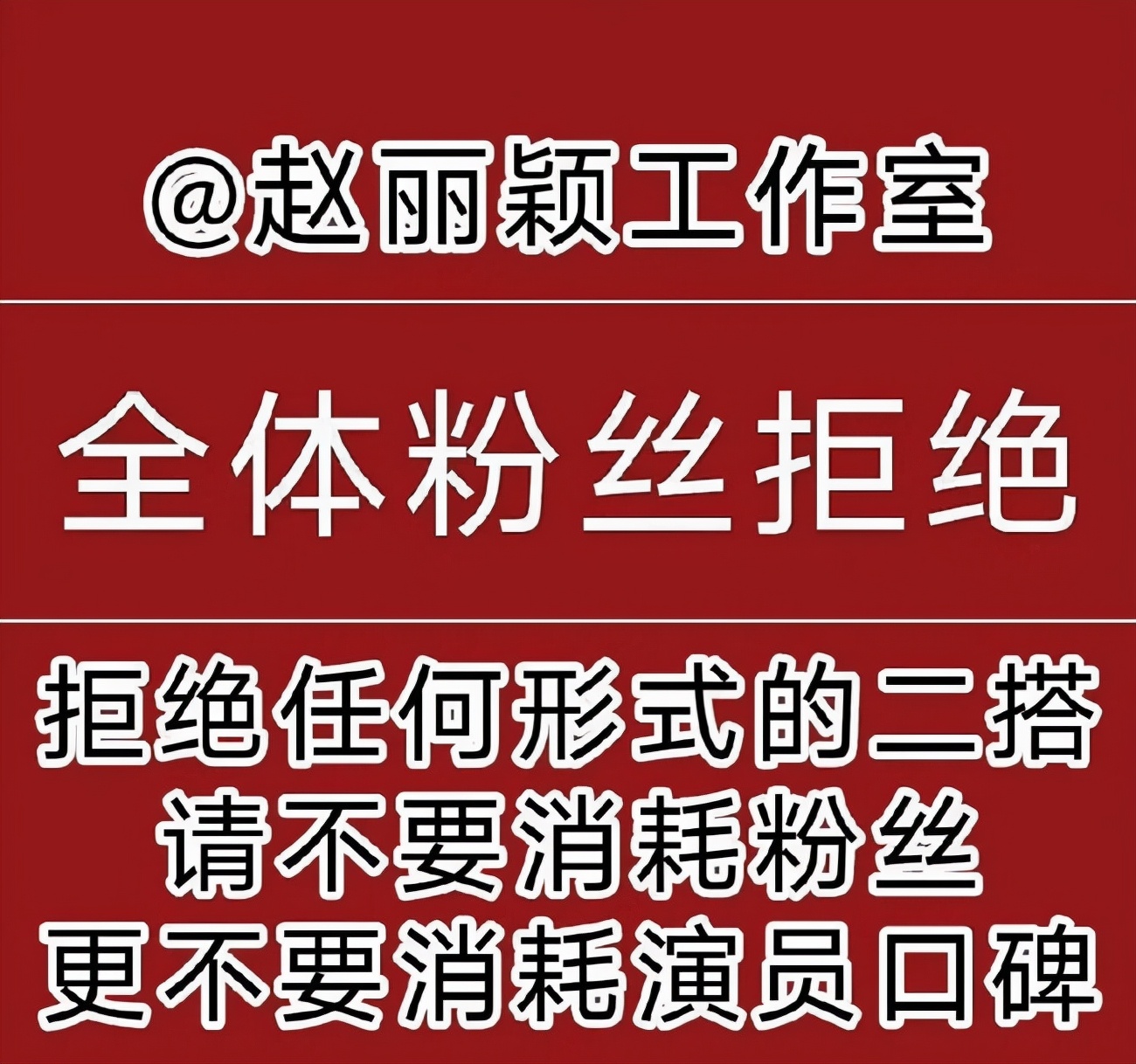 赵丽颖工作室回应了！这出粉丝荒诞剧让我看到畸形饭圈文化的可笑