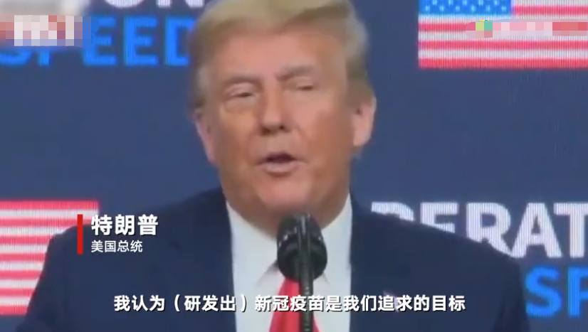 还寄希望群体免疫？特朗普：听说我们快接近15%新冠感染率 真是太棒了