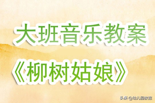 幼儿园大班音乐公开课教案《柳树姑娘》含反思