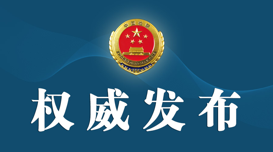 检察机关依法对吴浈、李士祥、靳绥东三案提起公诉