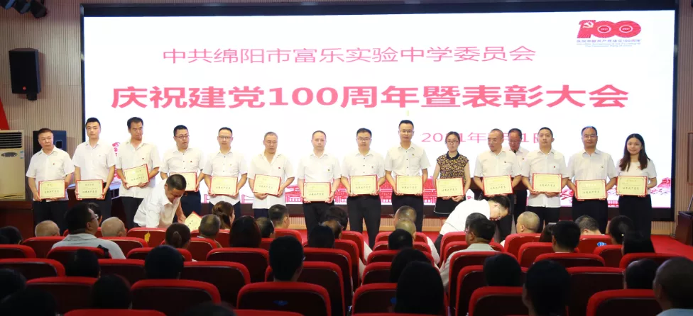 绵阳市富乐实验中学隆重庆祝中国共产党成立100周年