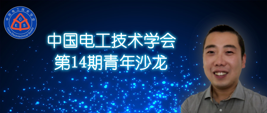 湖南大学黄晟教授：大规模风电机组群智能优化控制方法