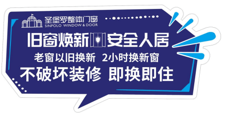 旧改市场兴起，圣堡罗整体门窗2小时换新窗引起关注