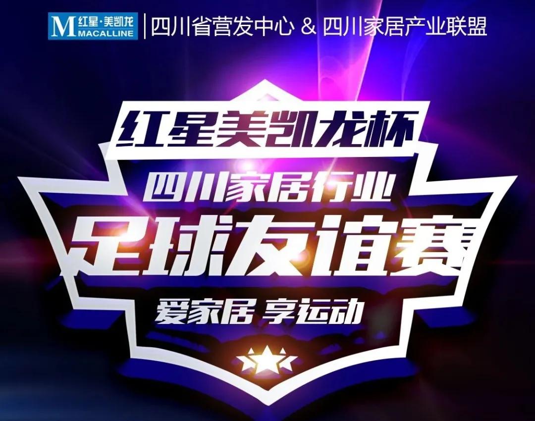 爱家居 享运动，四川家居行业足球友谊赛成功举行