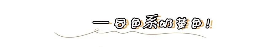 “香芋紫”过时了，2021年流行“奶茶色”，低调又耐看