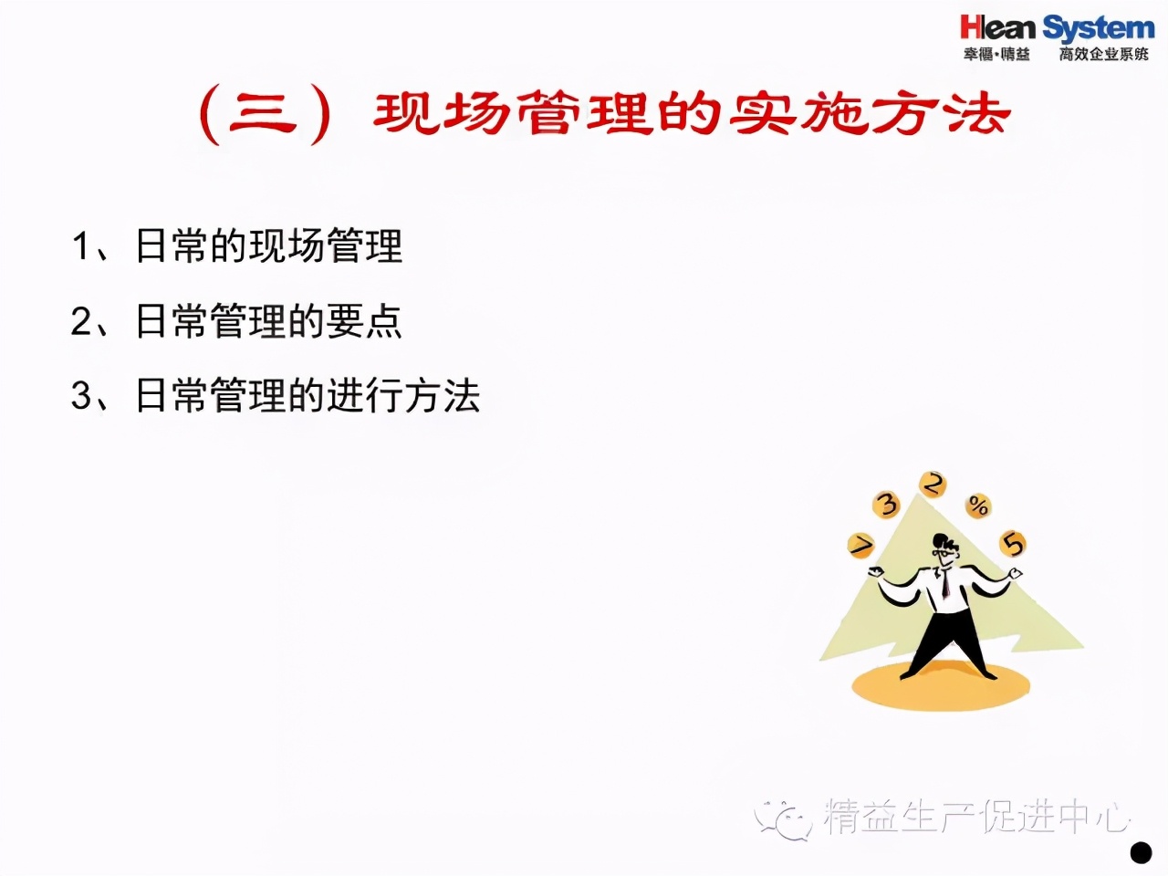 「精益學堂」班組日常管理