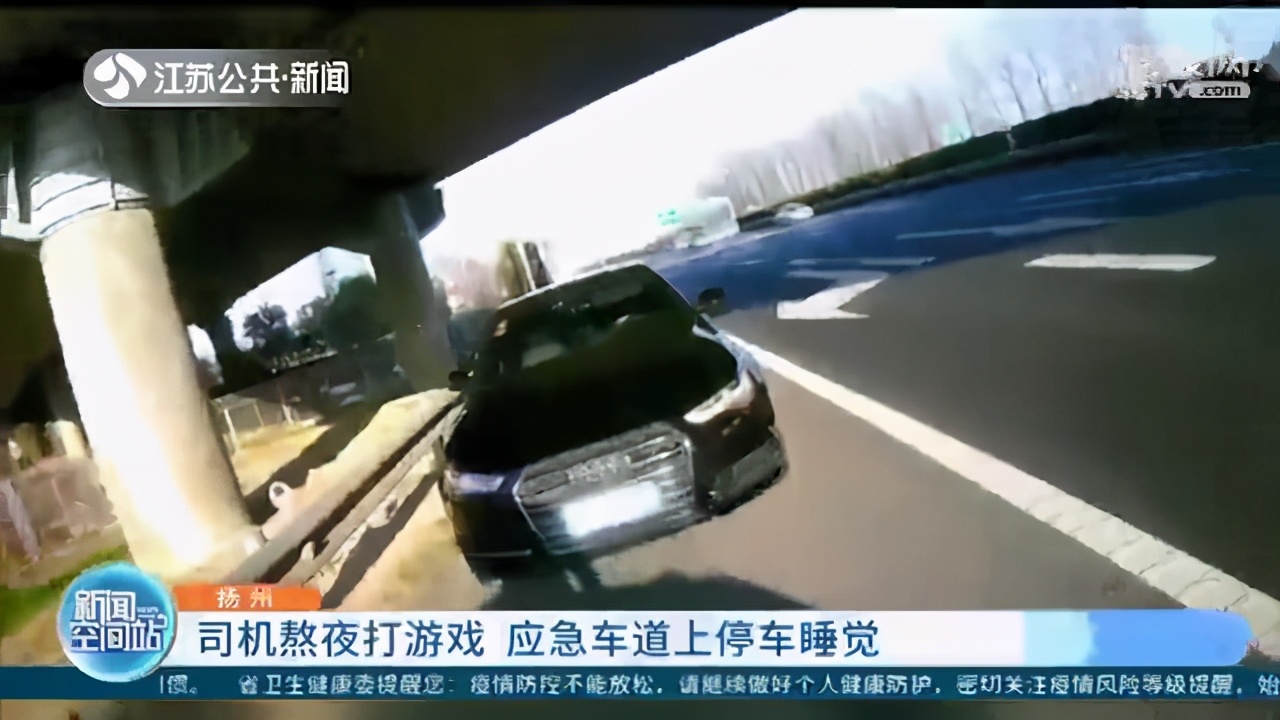 司机熬夜打游戏 高速公路应急车道违停睡觉