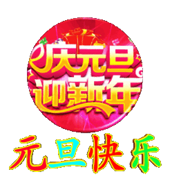 2020年元旦问候祝福语句大全，2020元旦问候祝福动态表情图片图片