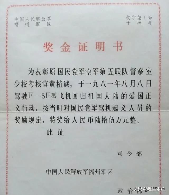 1981年，他驾机从台湾回归大陆，获奖金65万元