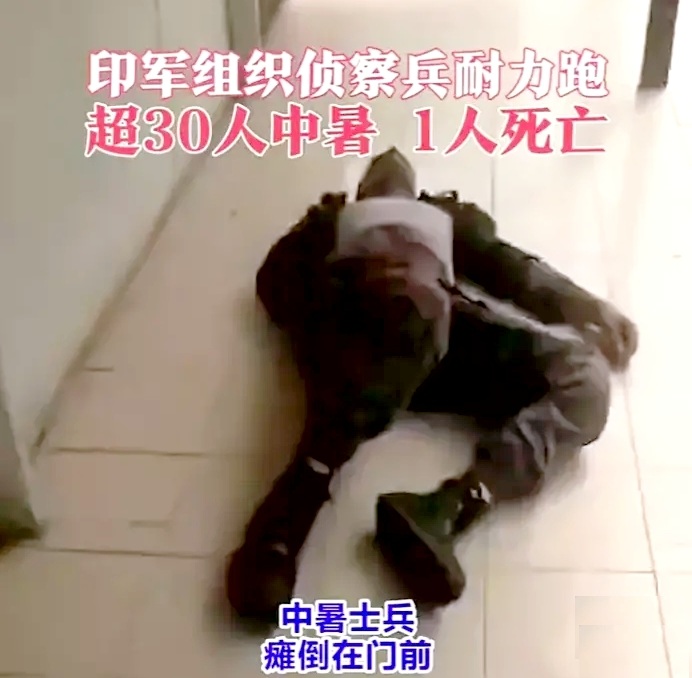 印军一场训练，30多人累晕，1人送命！就这还想