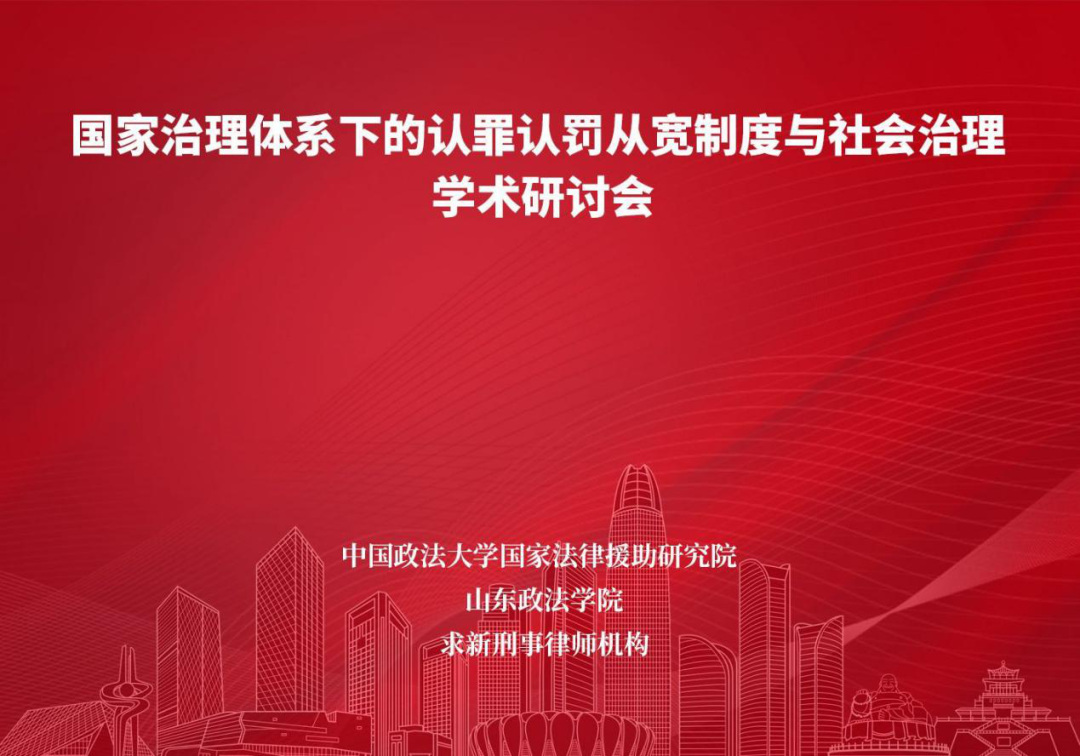 国家治理体系下的认罪认罚从宽制度与社会治理研讨会在济南举行