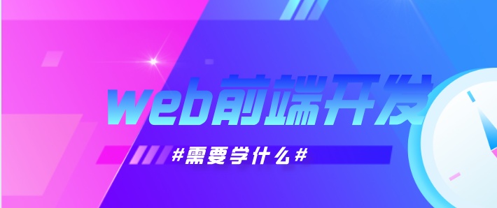 web前端开发需要学什么？