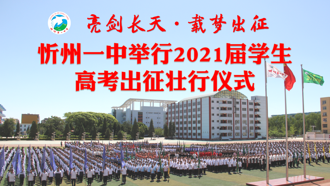 忻州一中举行2021届学生三载春华秋实，今朝亮剑出征