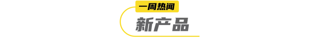国内首款100%纯鲜酪新品发布，功能性主食成资本新宠… | 一周热闻