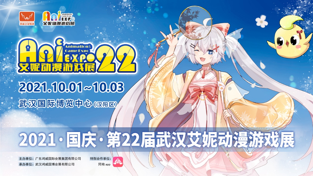 2021十一国庆，嗨在武汉第二十二届艾妮动漫游戏展