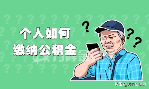 个人如何缴纳公积金？选择代缴公积金