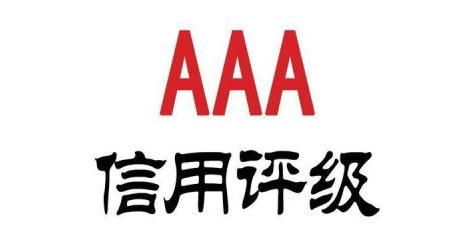为何企业都抢着申请AAA信用等级认证？