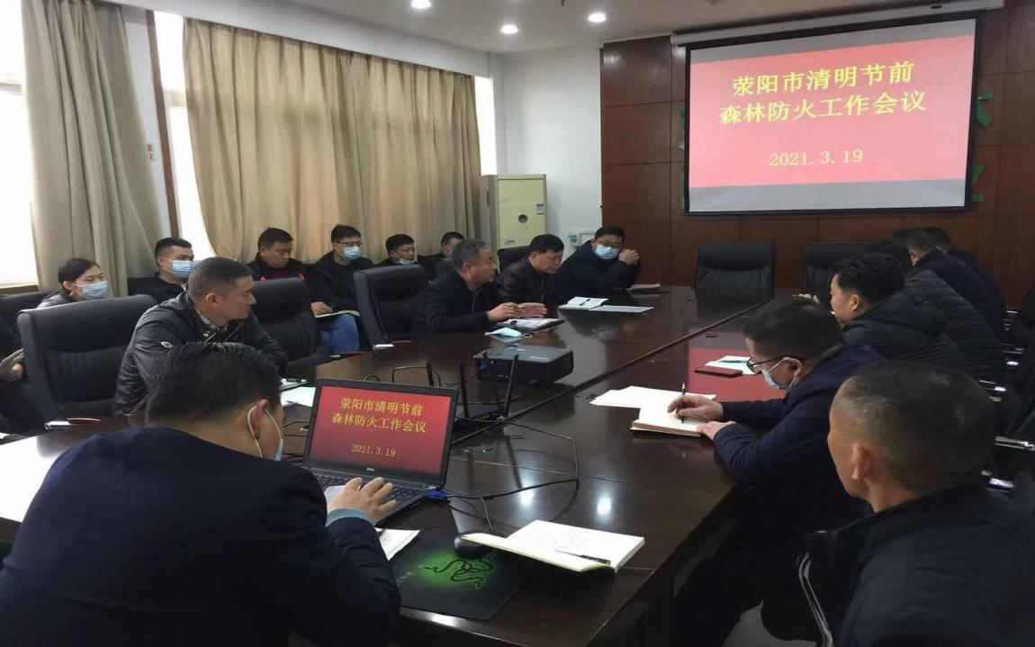 荥阳市安排部署清明节前森林防灭火工作