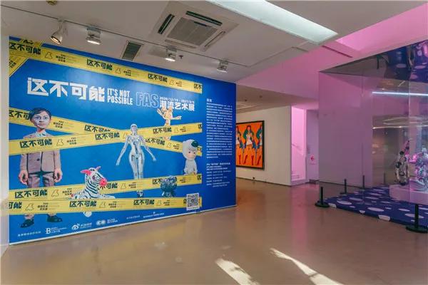 “这不可能——FAS潮流艺术文化展”在今日美术馆开幕