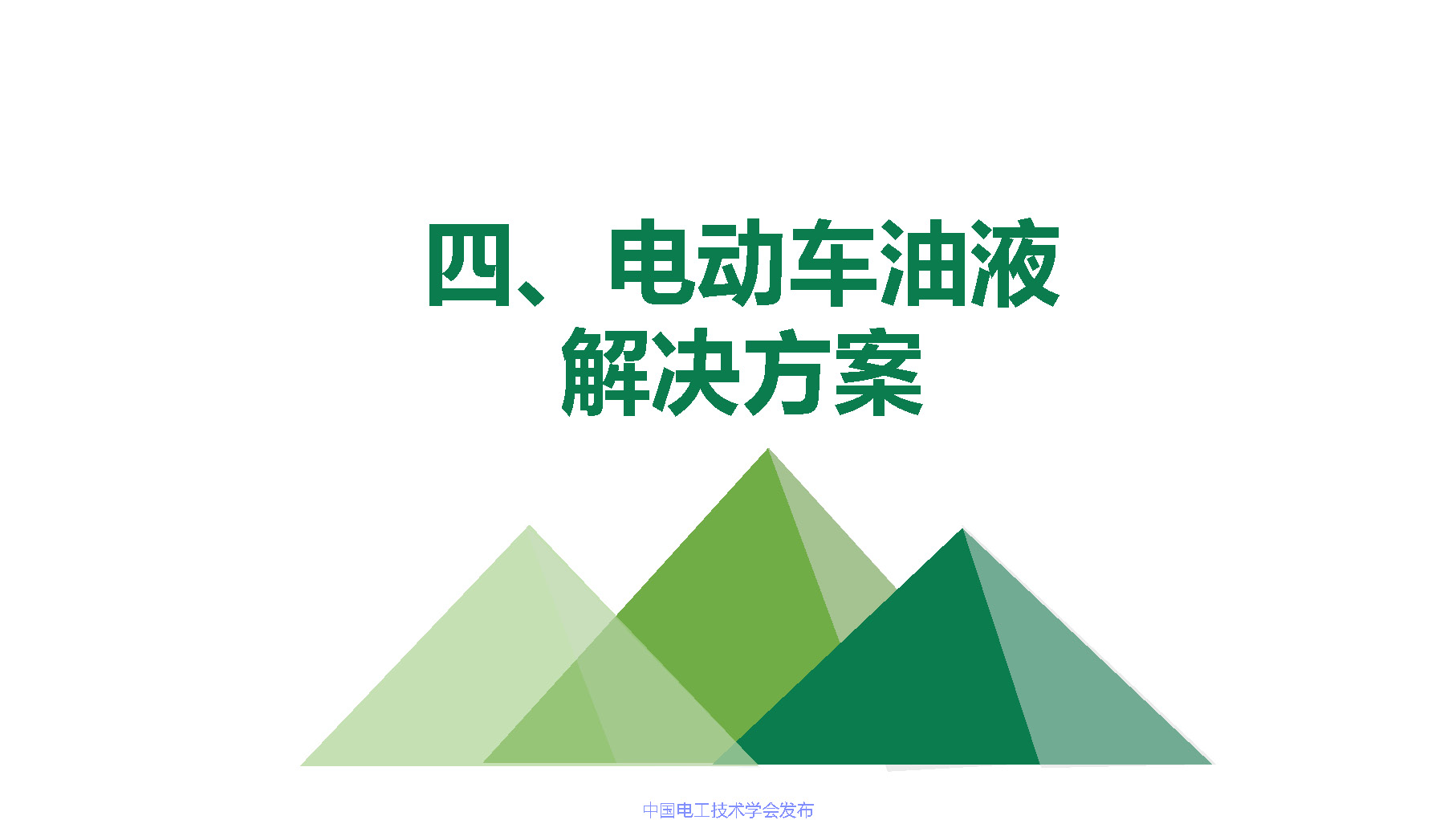 江苏龙蟠科技公司同步开发部总监刘金民：电动车润滑冷却解决方案