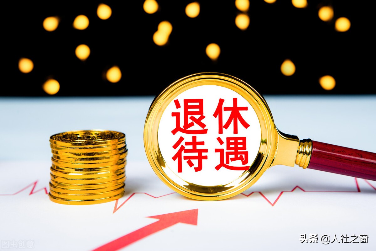 2021年养老金调整开始了，养老金达到什么水平？才能涨200元以上