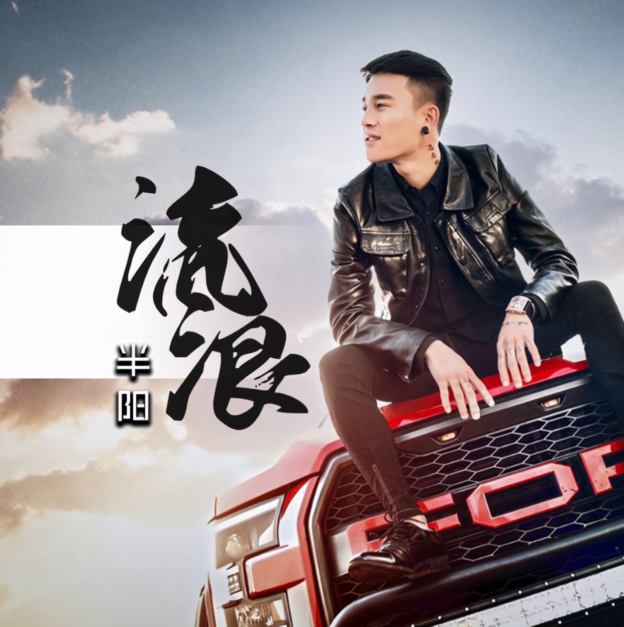 半阳《我的将军啊》《一曲相思》登台央视献唱成名曲