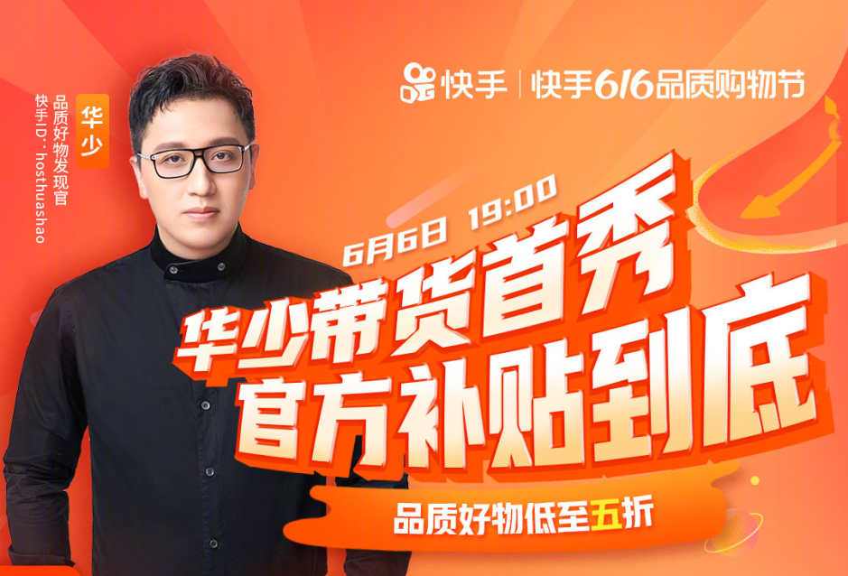 跳出舒适圈的华少，凭什么在直播带货领域后发超车？