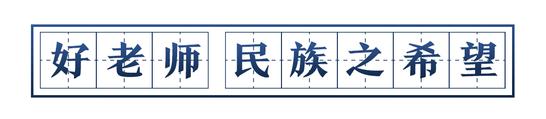 尊师敬教，习近平这样礼赞“好老师”