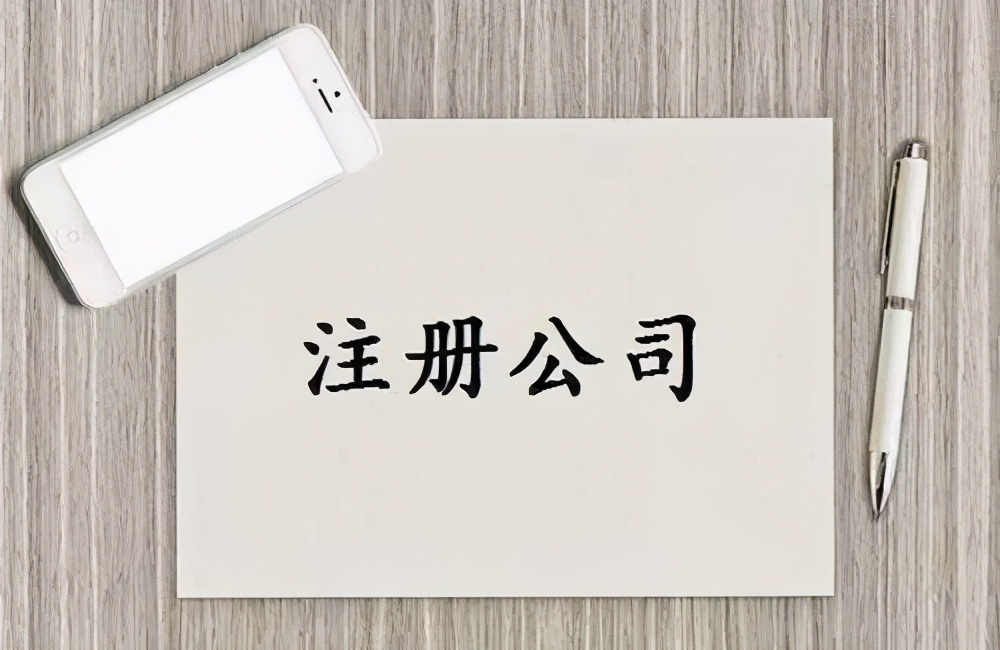 注冊公司一直沒運(yùn)營會(huì)怎樣？無業(yè)務(wù)、無收入能先不做賬報(bào)稅嗎？