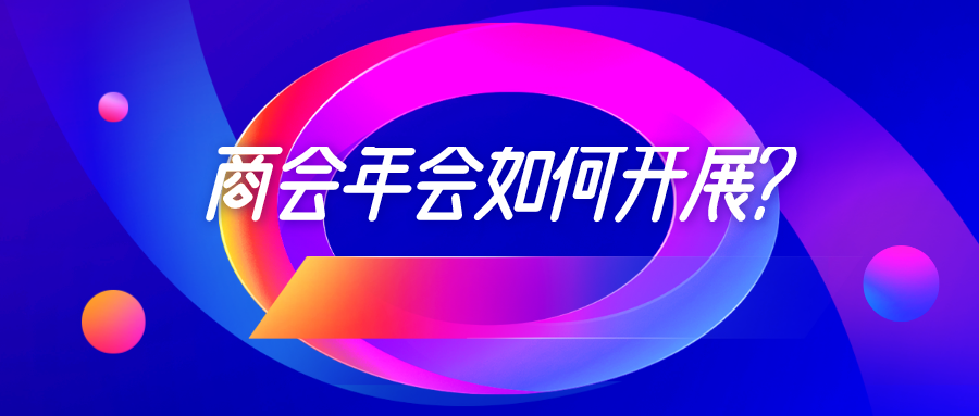 商协管家商协会员管理系统提示岁末年关临近，商会年会怎么开？