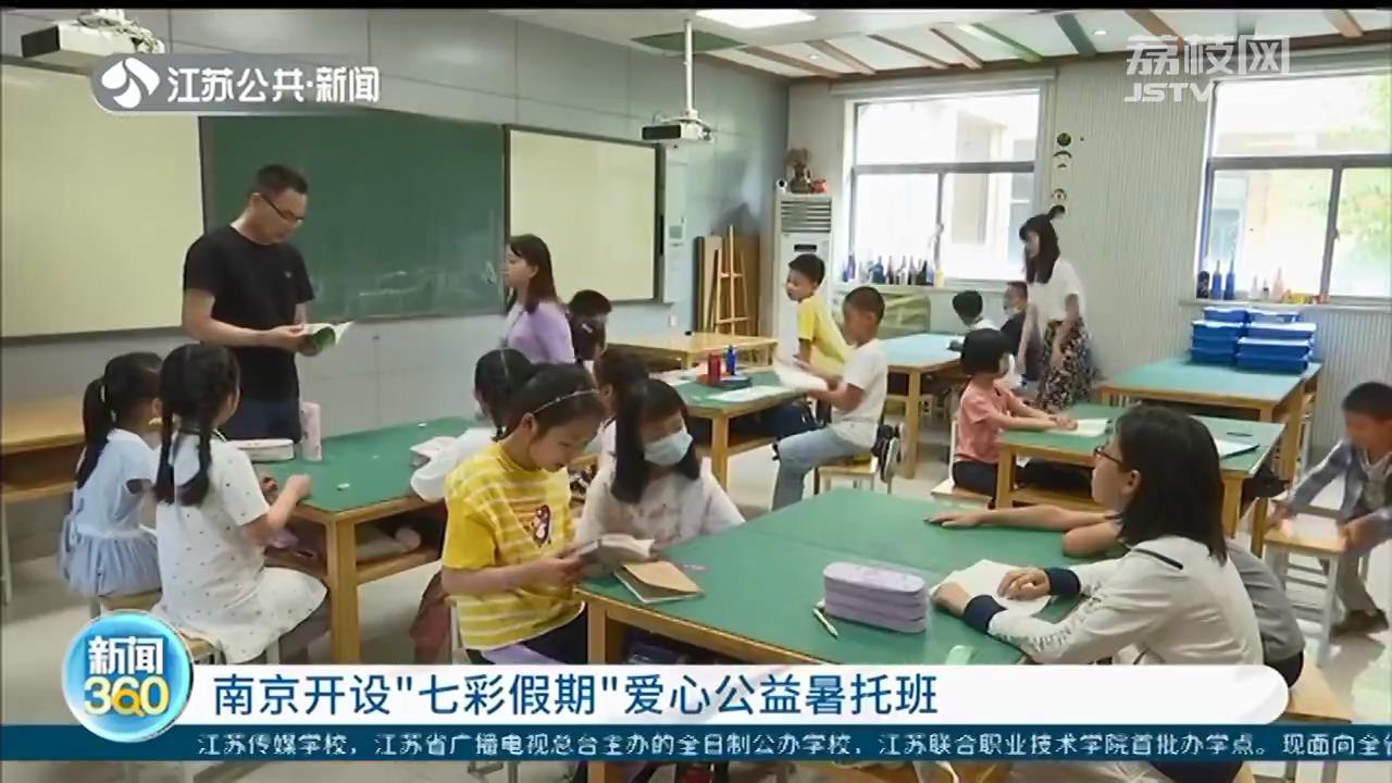 南京开设&ldquo;七彩假期&rdquo;爱心公益暑托班 设置21个教学点