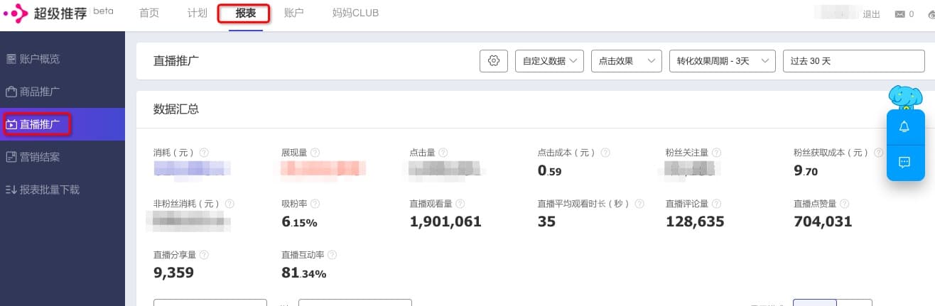 直播后台一键推广流程