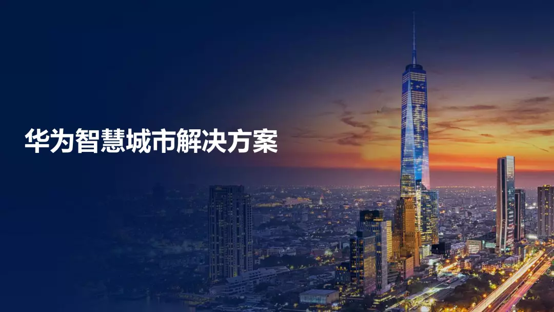 PPT全文 | 华为智慧城市解决方案