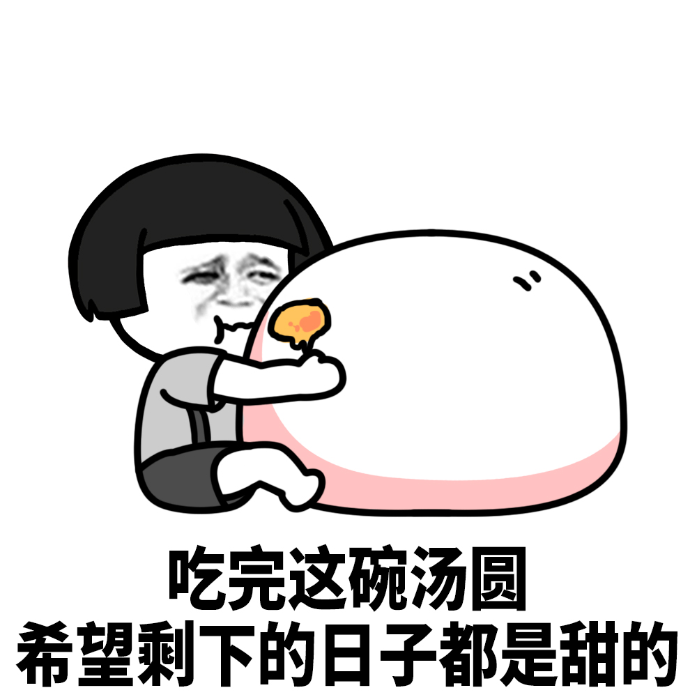 人间至美是团圆祝大家元宵节快乐图已备好快来抱走