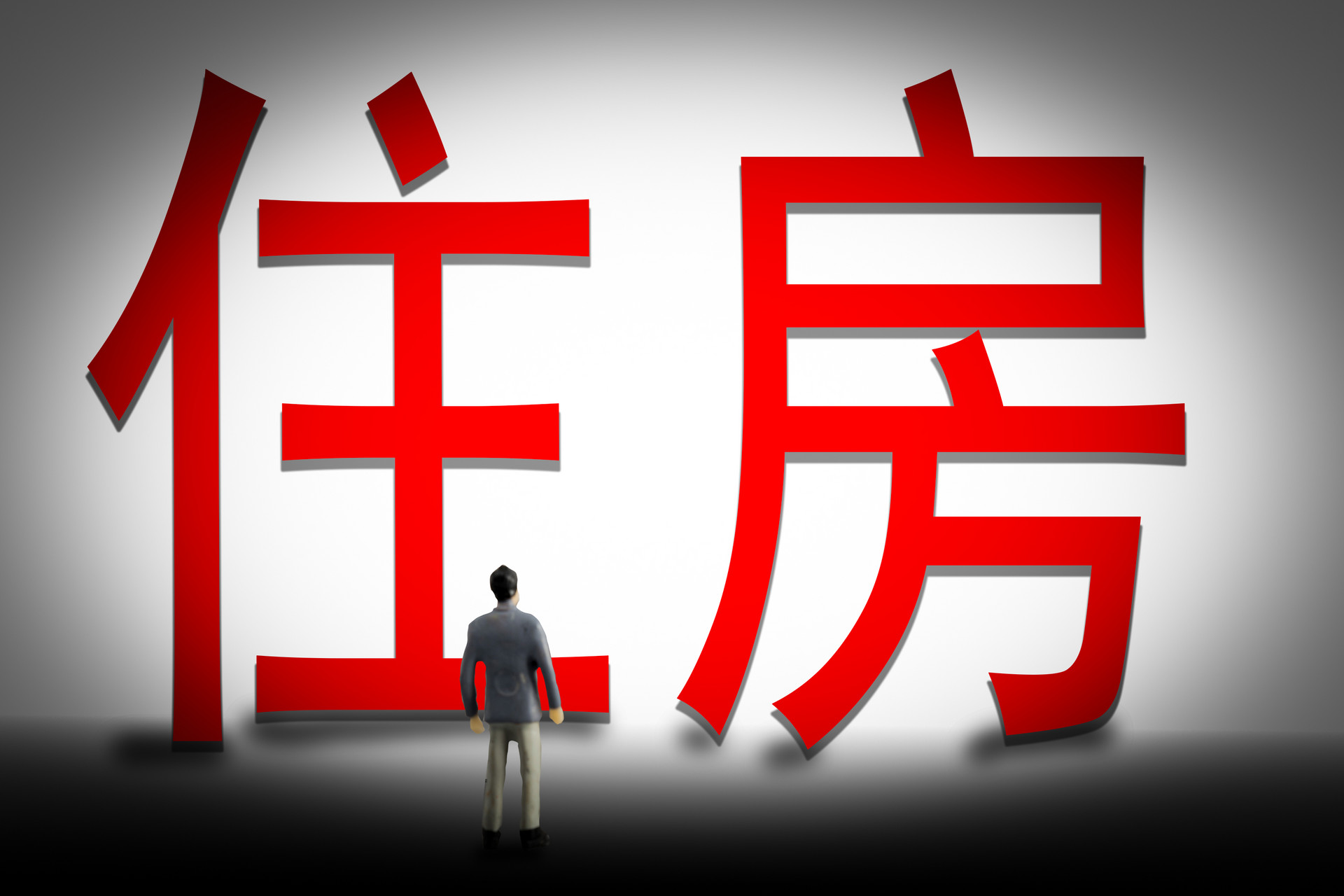 重磅！国家释放6大房地产信号，有房没房不用愁了