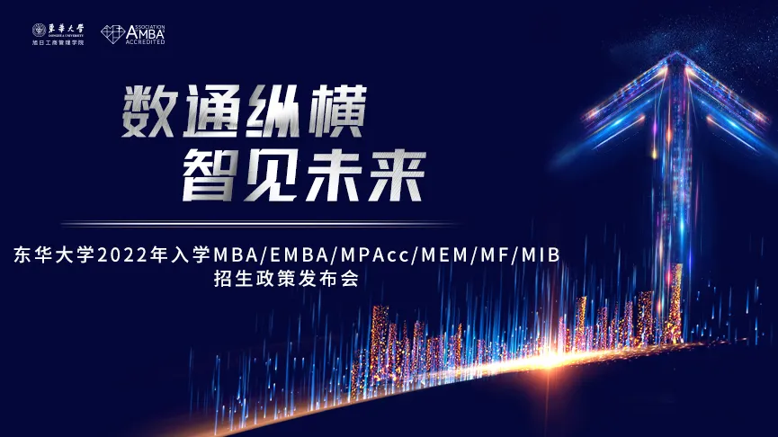 东华大学2022年入学MBA/EMBA/MPAcc/MEM/MF/MIB招生政策发布会