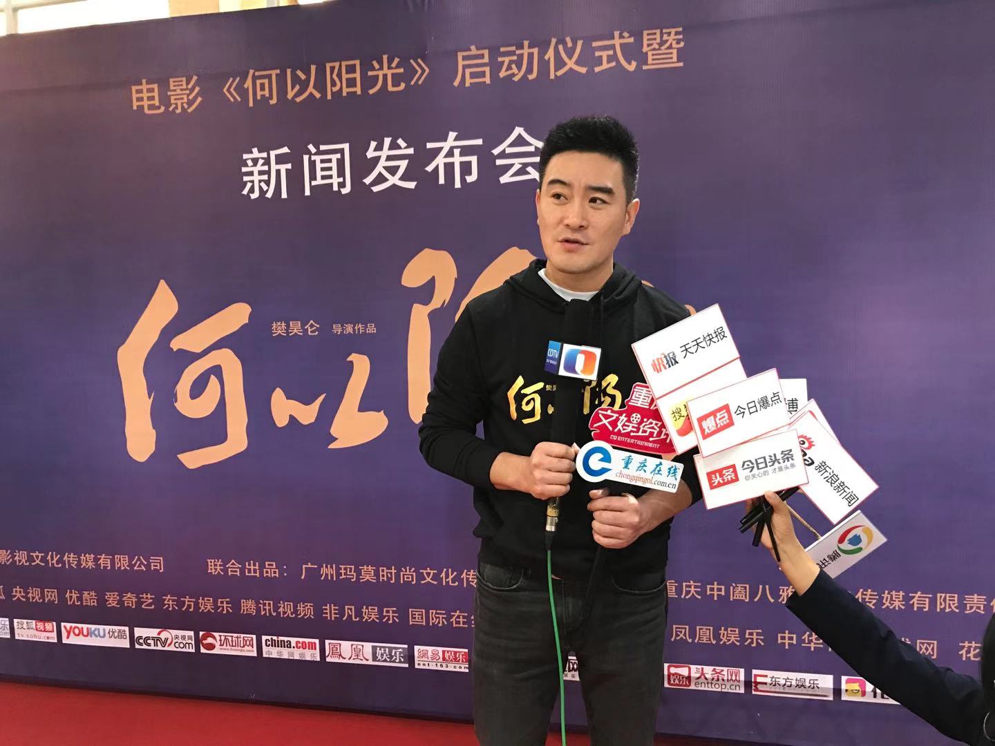 电影《何以阳光》重庆启动 导演樊昊仑首触文艺励志片